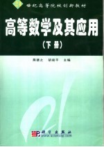 高等数学及其应用  下