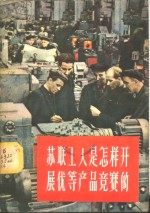 苏联工人是怎样开展优等产品竞赛的