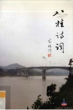 八桂<em>诗词</em>  2009年  第1期  总第52期