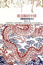 被误解的中国  看明清时代和今天