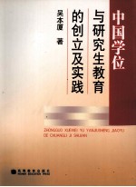 中国学位与<em>研究</em>生教育的创立及实践