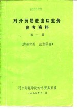 对外贸易进出口业务参考资料  第1册