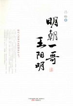 明朝一哥王阳明