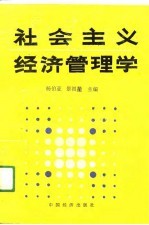 社会主义经济管理学