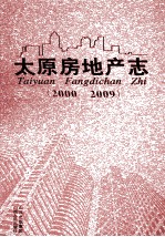 太原房地产志  2000-2009