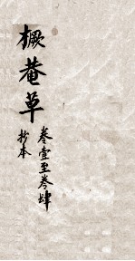 橛菴草  卷1-4