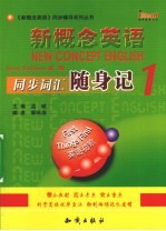 新概念英语同步词汇随身记  1
