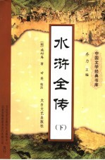 水浒全传  下