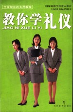 教你学礼仪