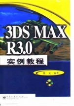 <em>3DS</em> <em>MAX</em> R3.0实例教程