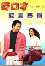能言善辩<em>精粹</em>