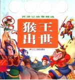 西游记故事精选  猴王出世