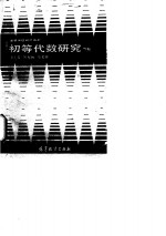 初等代数研究  下