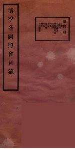 清季各国照会目录  4
