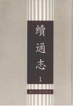 续通志  1
