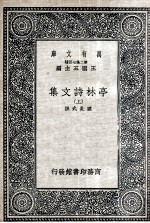 亭林诗<em>文集</em>  <em>上</em>