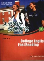 大学英语快速阅读：分项主题  逐级进阶，3