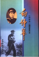 向<em>仲华</em>