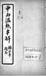 中西<em>温热</em>串解  卷5-6