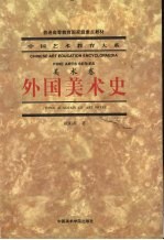 中国艺术教育大系  外国美术史