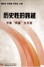 历史性的跨越  齐鲁“两基”大写意