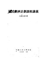 国民<em>经济</em>计划课程讲义  工业生产计划