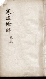 伤寒<em>温</em>疫条辨  卷6