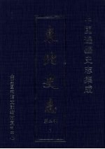 东北史志  第2部  1