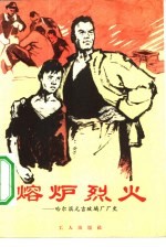 熔炉烈火  <em>哈尔</em>滨元吉玻璃厂厂史