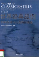 世界经典战例  特种作战与反恐怖作战卷