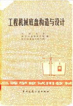 工程机械<em>底盘</em><em>构造</em><em>与</em>设计