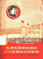 毛泽东思想武装的工人阶级的壮丽凯歌-记我国工人自力更生建设南京长江大桥的<em>英雄</em>事迹