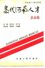 当代河南人才  企业卷