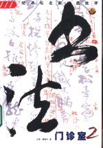 书法门诊室  <em>二</em>十世纪书坛名家作品批评  2