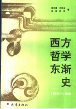 西方哲学东渐史  1840-1949
