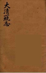 <em>大清</em>一统志  <em>7</em>