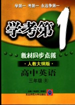 <em>学考</em>第一  教材同步点拨  高三英语  上  <em>人教</em>大纲<em>版</em>