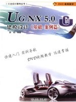 <em>UG</em> <em>NX</em> 5.0建模设计  基础·案例篇