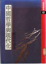 中国哲学与现代化