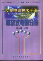 实用电源技术手<em>册</em>  模块式电源分<em>册</em>