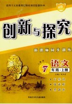 创新与探究·七年级<em>语文</em>  <em>上</em>  <em>人教</em><em>版</em>  新课标同步<em>训练</em>
