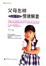 父母<em>怎样</em>为孩子的情绪解套  父母是引导孩子情绪健康的第一责任人