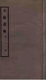 文献丛编  31