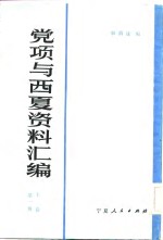 党项与西夏<em><em>资料</em><em>汇编</em></em>  上  <em>第</em><em>1</em>至2<em>册</em>