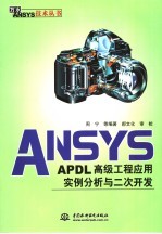 ANSYS-APDL级工程应用<em>实例</em>分析与二次开发