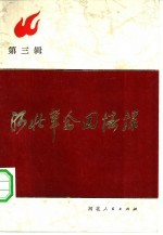 河北<em>革命</em>回忆录  <em>第</em><em>3</em><em>辑</em>