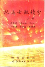 托马士微积分  上