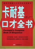 <em>卡<em>耐基</em></em>口才全书