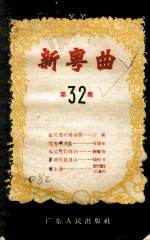 新粤曲  第<em>32</em><em>集</em>