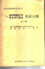 四川省高等教育自学考试经济管理类开考专业各门课程考试大纲  第2辑